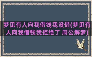 梦见有人向我借钱我没借(梦见有人向我借钱我拒绝了 周公解梦)